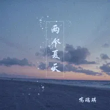 两个夏天