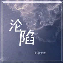 沦陷