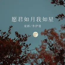 愿君如月我如星