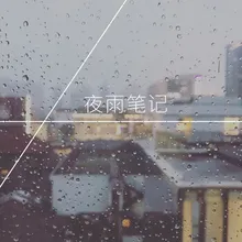 夜雨笔记