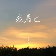 我看过