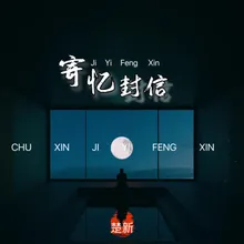 寄亿封信