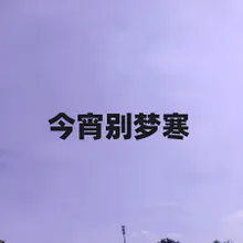 今宵别梦寒