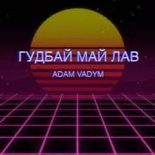 Гудбай май лав