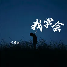 我学会