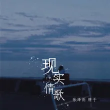 现实情歌