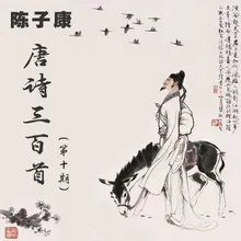 唐诗三百首 阁夜