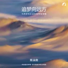 用爱编织梦—雄先乡中心学校校歌