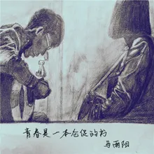 青春是一本仓促的书