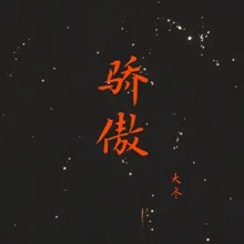 骄傲