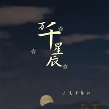 万千星辰