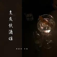 老友饮酒谣