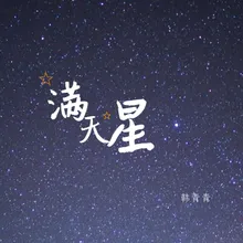 满天星