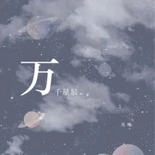 万千星辰