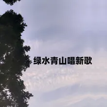 绿水青山唱新歌