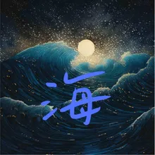 海