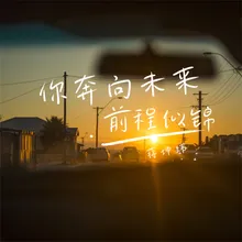 你奔向未来前程似锦