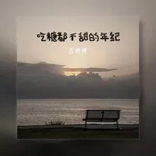 吃糖都不甜的年纪