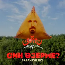 Син әзерме