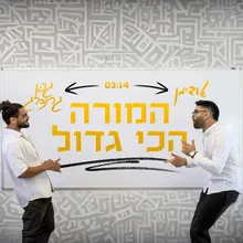 המורה הכי גדול