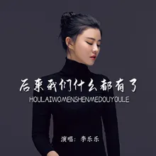 后来我们什么都有了