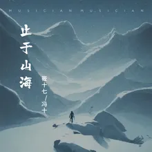 止于山海