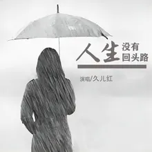 人生没有回头路