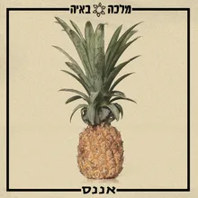 תגידו לי אחרת