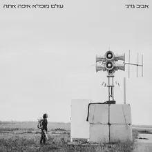 לידך בלעדייך