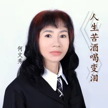 人生苦酒喝变泪