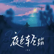 夜色轻踏