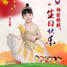 祖国妈妈，生日快乐