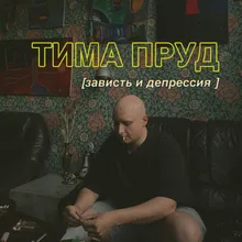 Убегаю