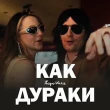 Как дураки