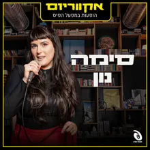 הם יבואו אליי