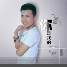 你是我的宝