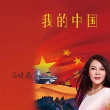 我的中国