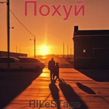 Похуй