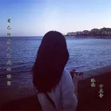 爱已转身人已走心难留