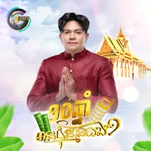 ១០ឆ្នាំមានប៉ុន្មានដង?