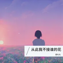 从此我不接谁的花