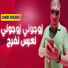 زوجوني زوجوني نعرس نفرح