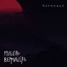 Время. Mp4