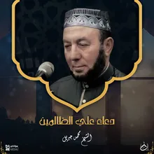 دعاء علي الظالمين