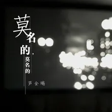 莫名的 莫名的