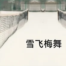 雪飞梅舞