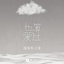 也算爱过