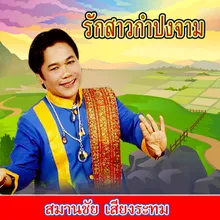 รักสาวกำปงจาม