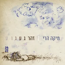 זהר געגוע