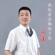 我把爱全都给了你